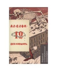 Двенадцать.Подробный иллюстрированный комментарий