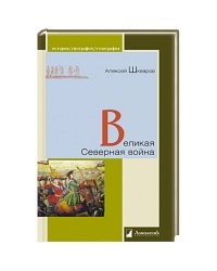 Великая Северная война