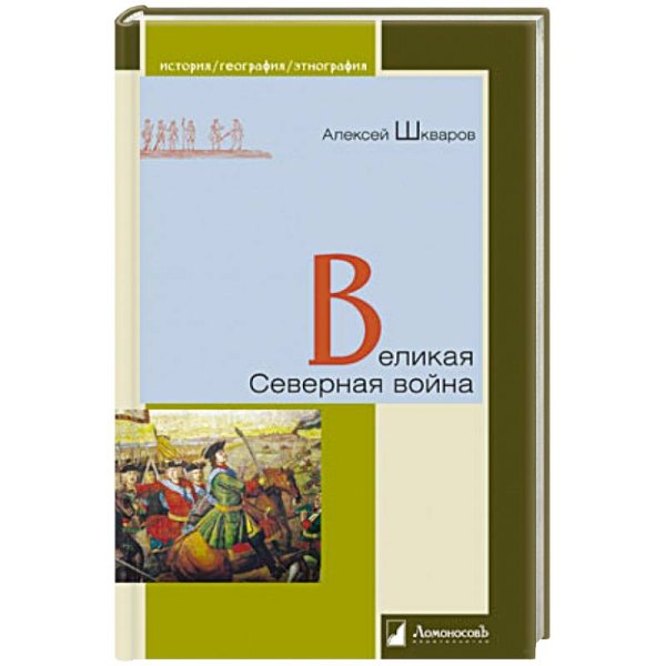 История. География. Этнография Великая Северная война