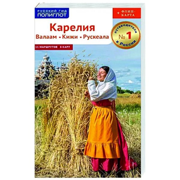 <> Карелия.Валаам.Кижи.Рускеала