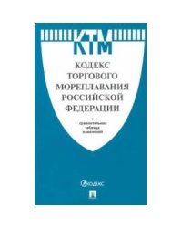 Кодекс торгового мореплавания РФ +Сравн.табл измен