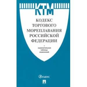 Кодекс торгового мореплавания РФ +Сравн.табл измен