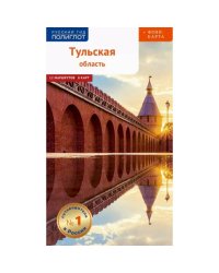 Тульская область.Современный путеводитель +флип карта