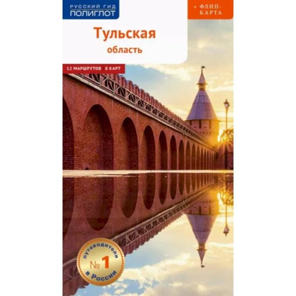 Тульская область.Современный путеводитель +флип карта