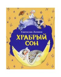 Храбрый сон