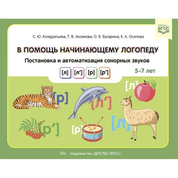 В помощь начинающему логопеду.Постановка и автоматиз.сонорных звуков (л),(л`),(р),(р`) 5-7 лет