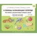 В помощь начинающему логопеду.Постановка и автоматиз.сонорных звуков (л),(л`),(р),(р`) 5-7 лет