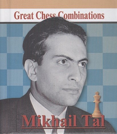 Great Chess Combinations Mikhail Tal.Михаил Таль