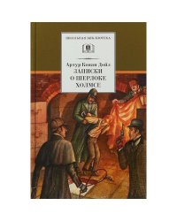 Записки о Шерлоке Холмсе