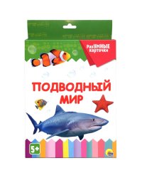 Подводный мир