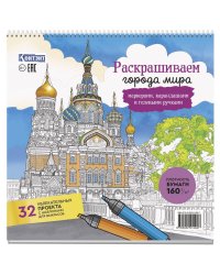 Раскраска Городские пейзажи.Раскрашиваем города мира(Санкт-Петербург)