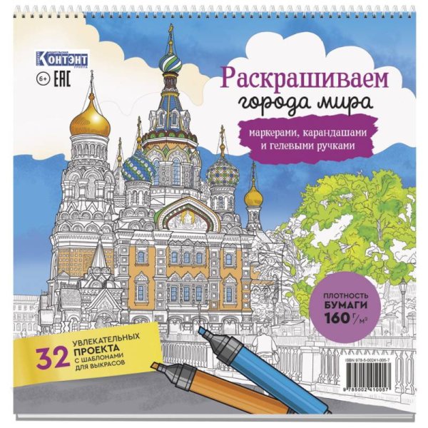 Раскраска Городские пейзажи.Раскрашиваем города мира(Санкт-Петербург)