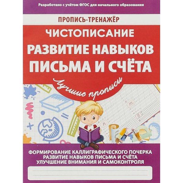 Пропись-тренажер.Лучшие прописи Развитие навыков письма и счета