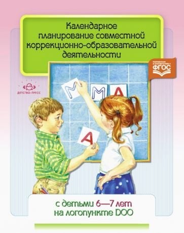 Календарное планирование совместной коррекционно-образоват.деят.с детьми 6-7 л.на логопункте ДОО