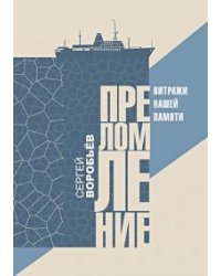 Преломление.Витражи нашей памяти