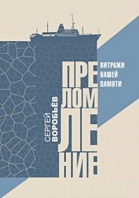 <> Преломление.Витражи нашей памяти
