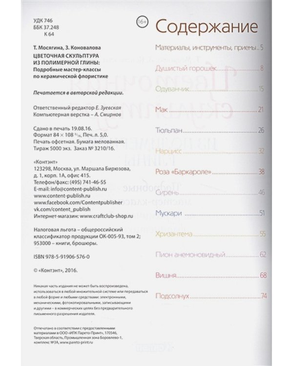 Цветочная скульптура из полимерной глины.Подробн. мастер-классы по керамич.флористики