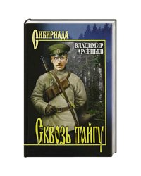 Сквозь тайгу