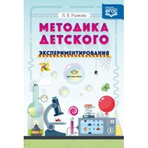 Методика детского экспериментирования (в соотв.с ФГОС)