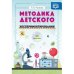 Методика детского экспериментирования (в соотв.с ФГОС)