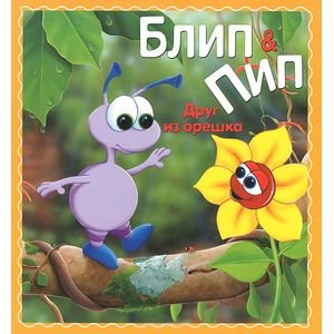 Блип & Пип Друг из орешка