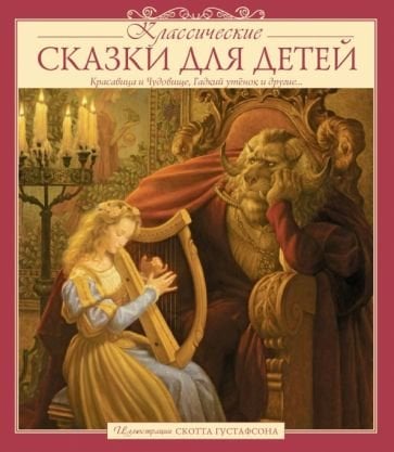 Обложка книги «Классические СКАЗКИ ДЛЯ ДЕТЕЙ (Илл.Скотта Густафсона)», ISBN 9785941618996