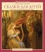 Обложка книги «Классические СКАЗКИ ДЛЯ ДЕТЕЙ (Илл.Скотта Густафсона)», ISBN 9785941618996