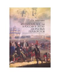 Британские послы в России в эпоху дворцовых переворотов