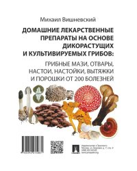 Домашние лекарственные препараты на основе дикоростущих и культивируемых грибов