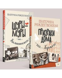 Шуры-муры на Калининском.Призраки дома на Горького