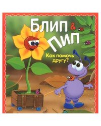 Как помочь другу?