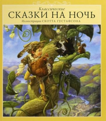 Классические СКАЗКИ НА НОЧЬ (с илл.Скотта Густафсона)