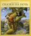 Классические СКАЗКИ НА НОЧЬ (с илл.Скотта Густафсона)