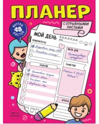 Планер-точкабук с отрывными листами А5.Розовый