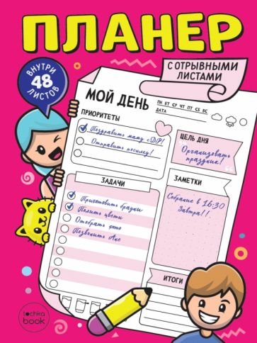Планер-точкабук с отрывными листами А5.Розовый