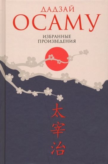 Японская классическая библиотека Избранные произведения.Дадзай Осаму