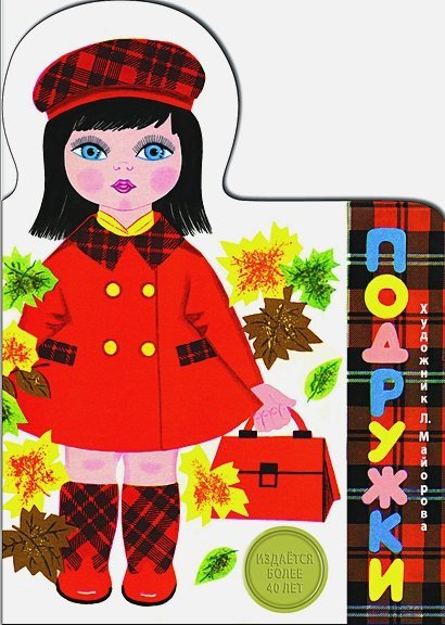 Издается более... Подружки