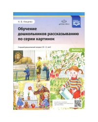 Обучение дошкольников 5-6л рассказыванию по серии картинок.Вып.4.Ст.дошк.возр.(ФГОС)