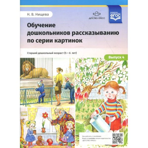 Обучение дошкольников 5-6л рассказыванию по серии картинок.Вып.4.Ст.дошк.возр.(ФГОС)