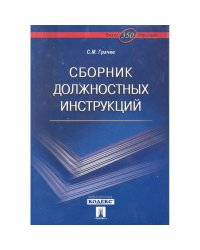 Сборник должностных инструкций.Более 350 образцов