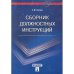 Сборник должностных инструкций.Более 350 образцов