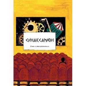 Синаксарион Синаксарион