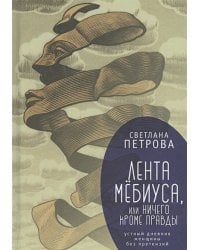 Лента Мебиуса,или ничего кроме правды
