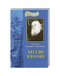 Беседы в вагоне