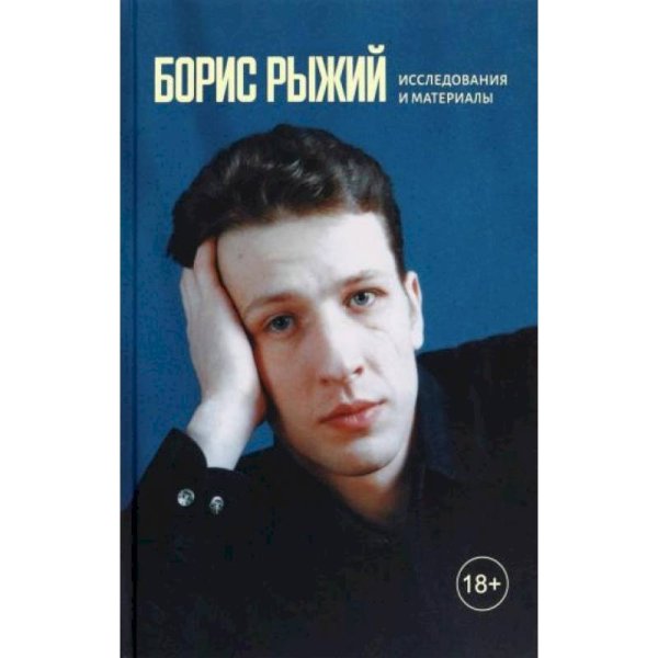 <> Борис Рыжий:исследования и материалы