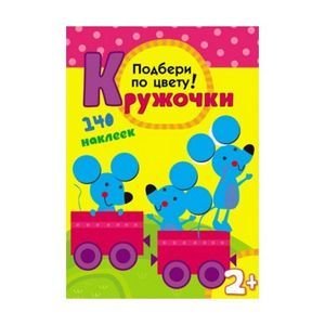Кружочки.Подбери по цвету!