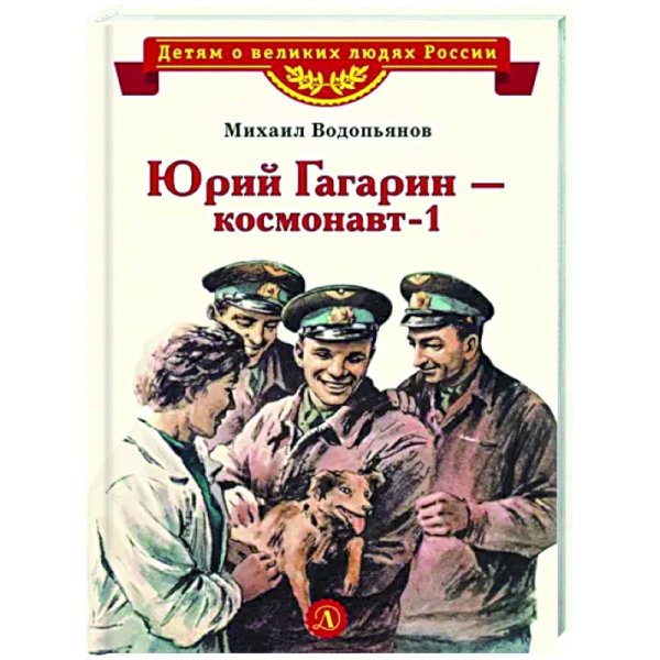 Юрий Гагарин-космонавт-1