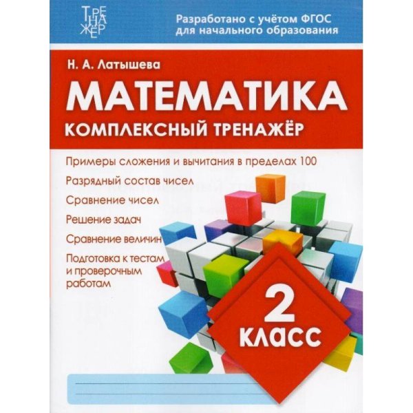 Комплексный тренажер Математика.2 класс