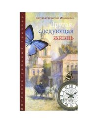 Другая,следующая жизнь