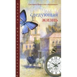 Интеллектуальный триллер Другая,следующая жизнь